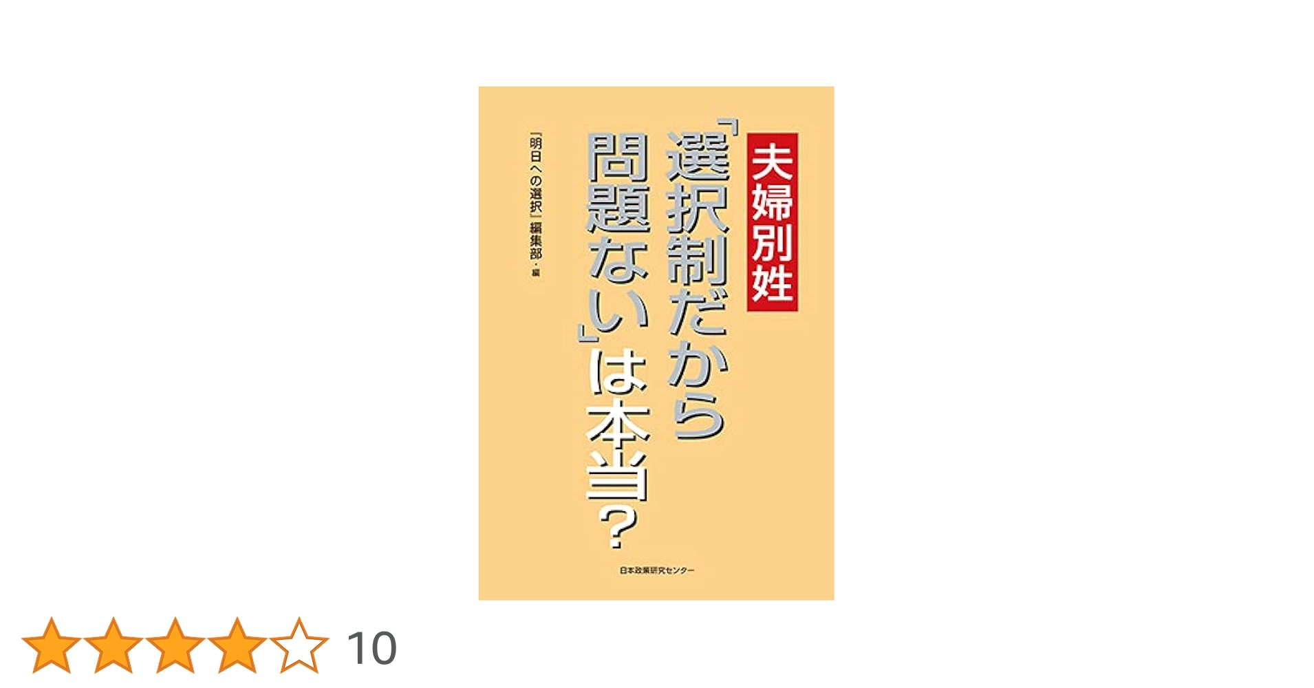 夫婦別姓「選択制だから問題ない」は本当？ | 『明日への選択