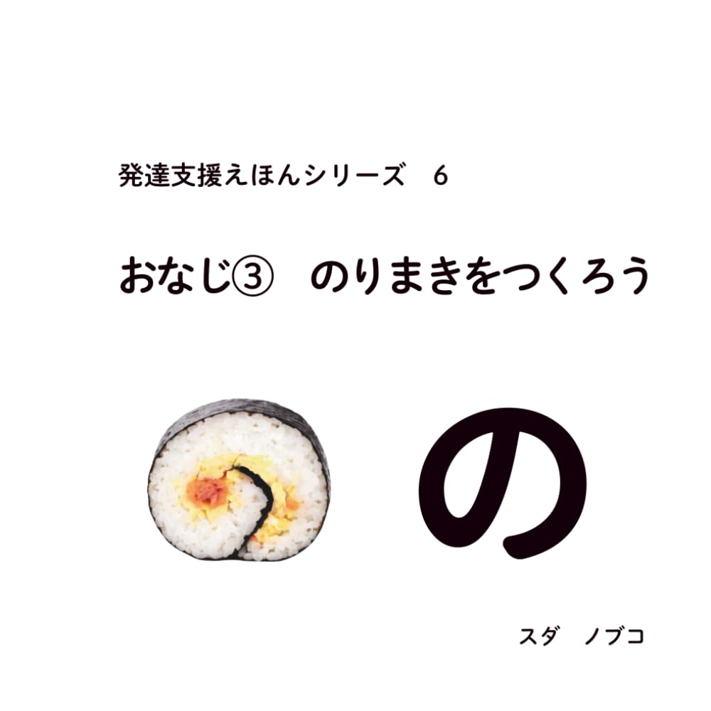 発達支援えほんシリーズ　６　おなじ③　のりまきをつくろう