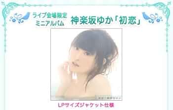 Amazon.co.jp: 神楽坂ゆか CD+DVD 「初恋」 ライブ会場限定販売