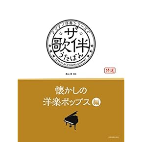 楽譜 譜面 スコア ピアノ伴奏シリーズ ザ・歌伴 うたばん 5冊 Amazon.co.jp: 楽譜 譜面 スコア ピアノ伴奏シリーズ ザ 歌伴