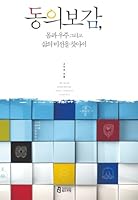 동의보감, 몸과 우주 그리고 삶의 비전을 찾아서 8997969145 Book Cover