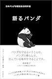 語るパンダ　日本パンダ保護協会20周年誌