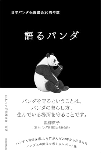 語るパンダ 日本パンダ保護協会20周年誌