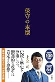 保守の本懐 (扶桑社ＢＯＯＫＳ)