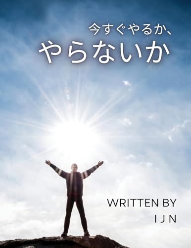 今すぐやるか、やらないか (Japanese Edition)