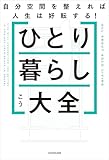 ひとり暮らし大全　自分空間を整えれば人生は好転する！