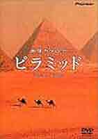 地球カタログ ピラミッド [DVD] Amazon.co.jp: 地球カタログ ピラミッド [DVD] : 吉村作治: DVD
