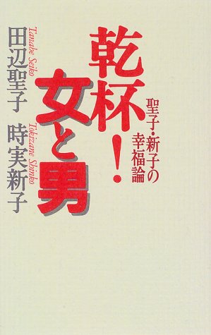乾杯!女と男―聖子・新子の幸福論