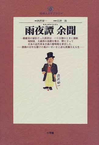 雨夜譚余聞 (地球人ライブラリー)