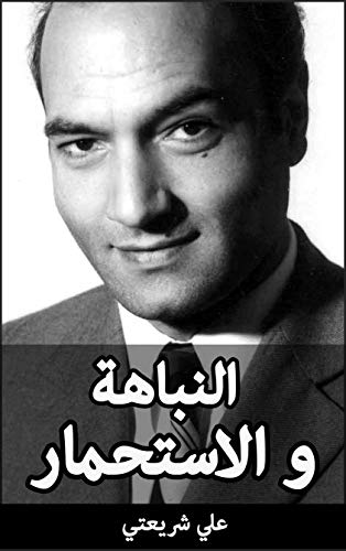 ‫النباهة و الاستحمار‬ (Arabic Edition)