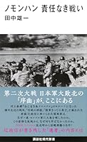 ノモンハン 責任なき戦い 4065168570 Book Cover