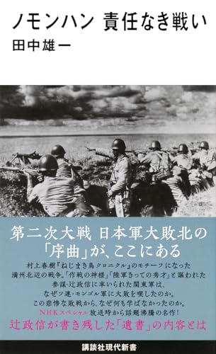 ノモンハン 責任なき戦い (講談社現代新書 2538)