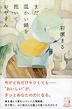まだ温かい鍋を抱いておやすみ