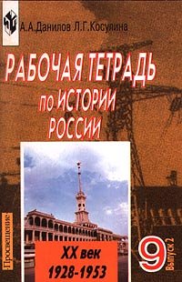 Rabochaya tetrad' po istorii Rossii. XX vek. 1928-1953. 9 klass. Vypusk ...