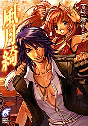 風月綺 (富士見ミステリー文庫)