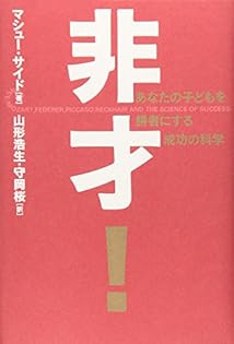 非才! : あなたの子どもを勝者にする成功の科学 非才!: あなたの子どもを勝者にする成功の科学 | マシュー サイド