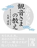 ポケット　観音さまの教え (中経の文庫)