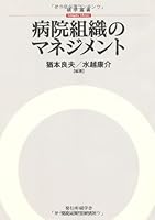 病院組織のマネジメント 4502674303 Book Cover