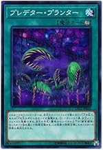 遊戯王/第10期/DP22-JP054 プレデター・プランター