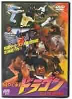 帰ってきたドラゴン [DVD] Amazon.co.jp: 帰ってきたドラゴン 日本語吹替版 DVD ブルース