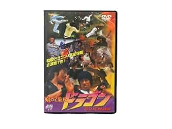 超入手困難！【廃盤】帰って来たドラゴン('74香港) DVD 超入手困難！【廃盤】帰って来たドラゴン(´74香港) DVD