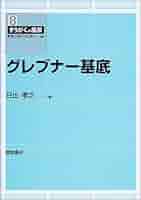 グレブナ-基底の計算  実践篇 /東京大学出版会（単行本） グレブナー基底の計算基礎篇－計算代数入門 | 野呂 正行, 横山