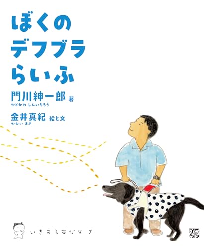 ぼくのデフブラらいふ (いきする本だな, 007)