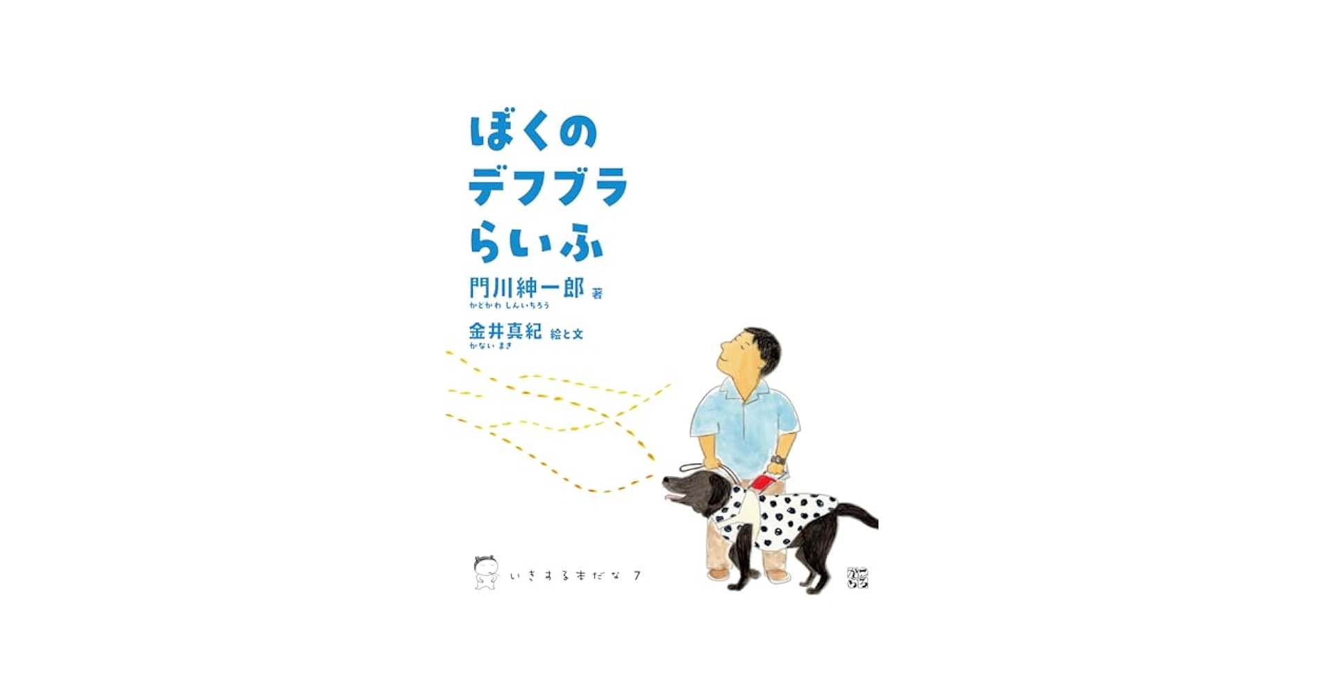 Amazon.co.jp: ぼくのデフブラらいふ (いきする本だな, 007