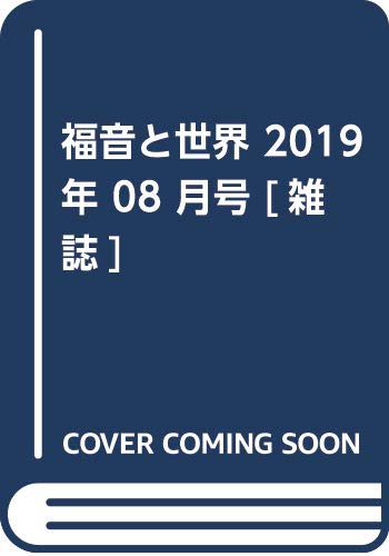 福音と世界 2019年 08 月号 [雑誌]