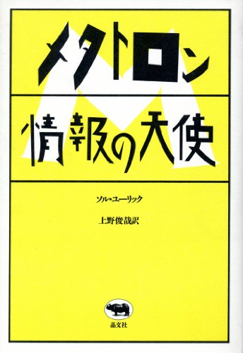 メタトロン 情報の天使