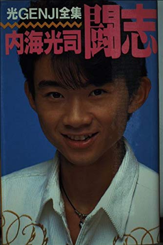 Amazon.co.jp: 内海 光司: 本、バイオグラフィー、最新アップデート