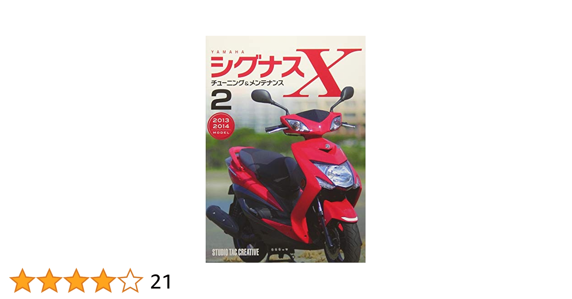 ヤマハ シグナスXチューニング&メンテナンス2 | スタジオタック