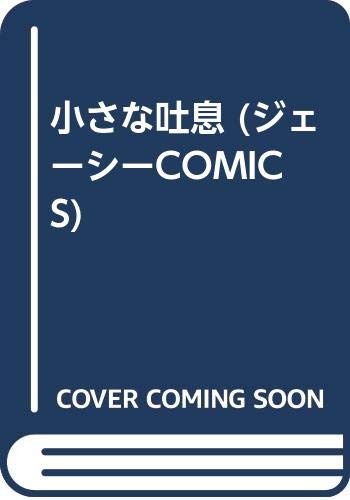 『小さな吐息』