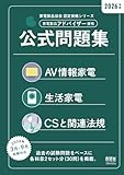 家電製品協会　認定資格シリーズ 2026年版　家電製品アドバイザー資格　公式問題集