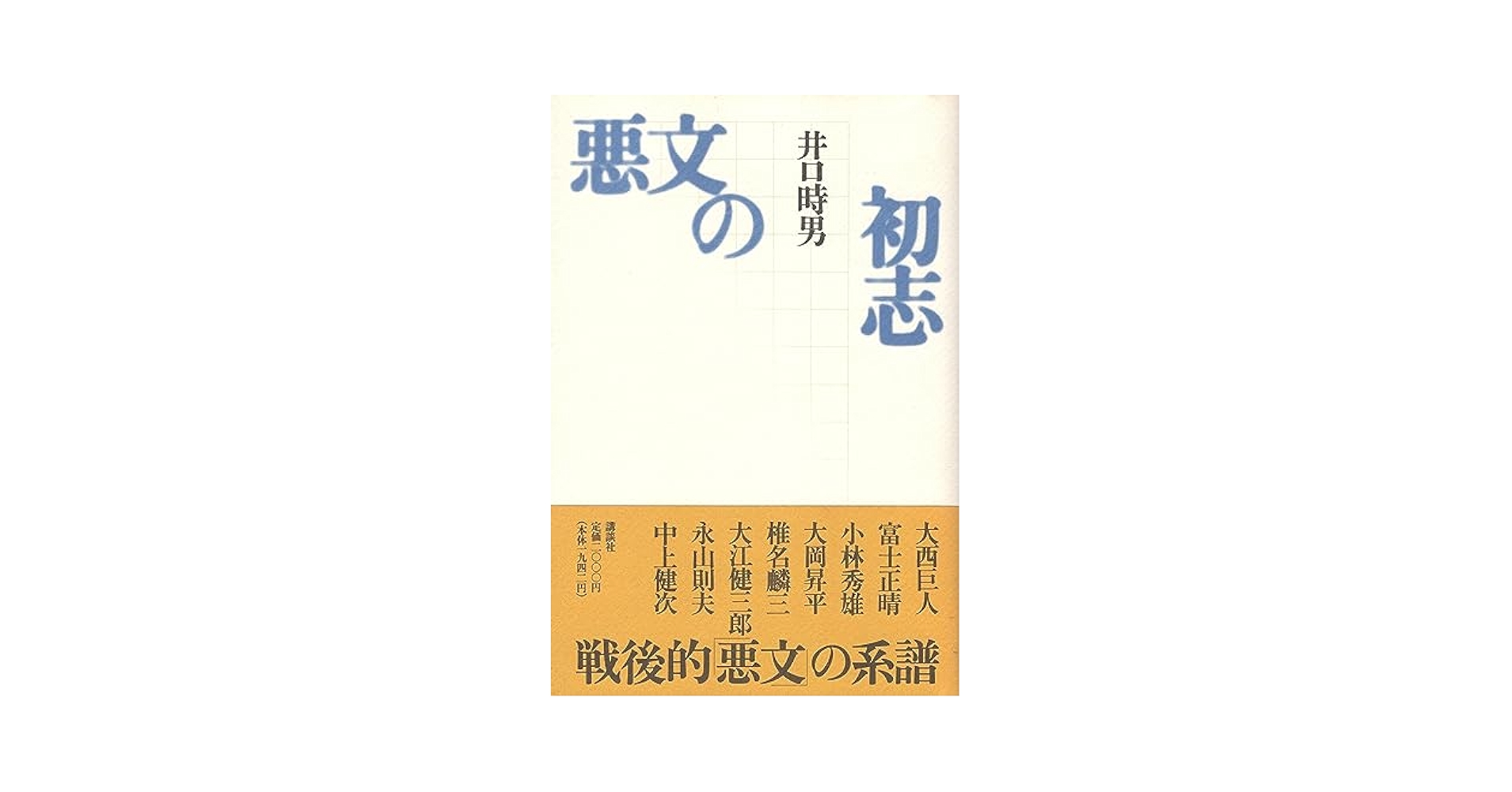 【中古】 悪文の初志/講談社/井口時男 悪文の初志 | 井口 時男 |本 | 通販 | Amazon