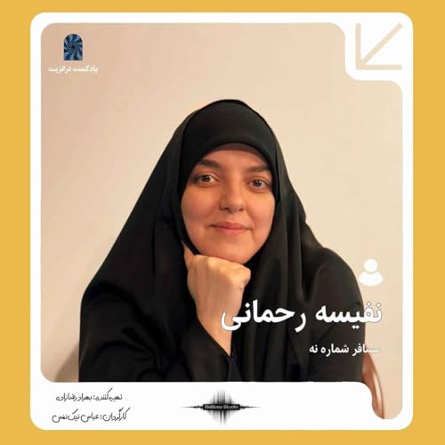 پادکست ترانزیت: نفیسه رحمانی