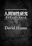 人間知性研究