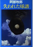 失われた球譜 416736803X Book Cover