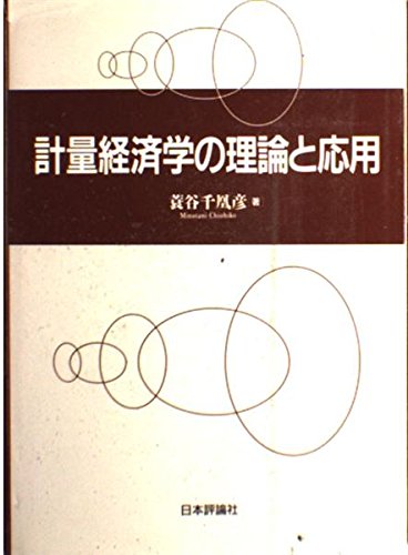 計量経済学の理論と応用