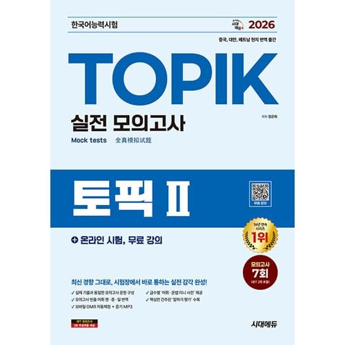 [MP3ファイル提供] 韓国語能力試験 TOPIK 2 実戦模擬試験
