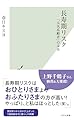 長寿期リスク　「元気高齢者」の未来 (光文社新書)