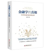 金融学的真相：你所知道的都是错误的 7513638039 Book Cover