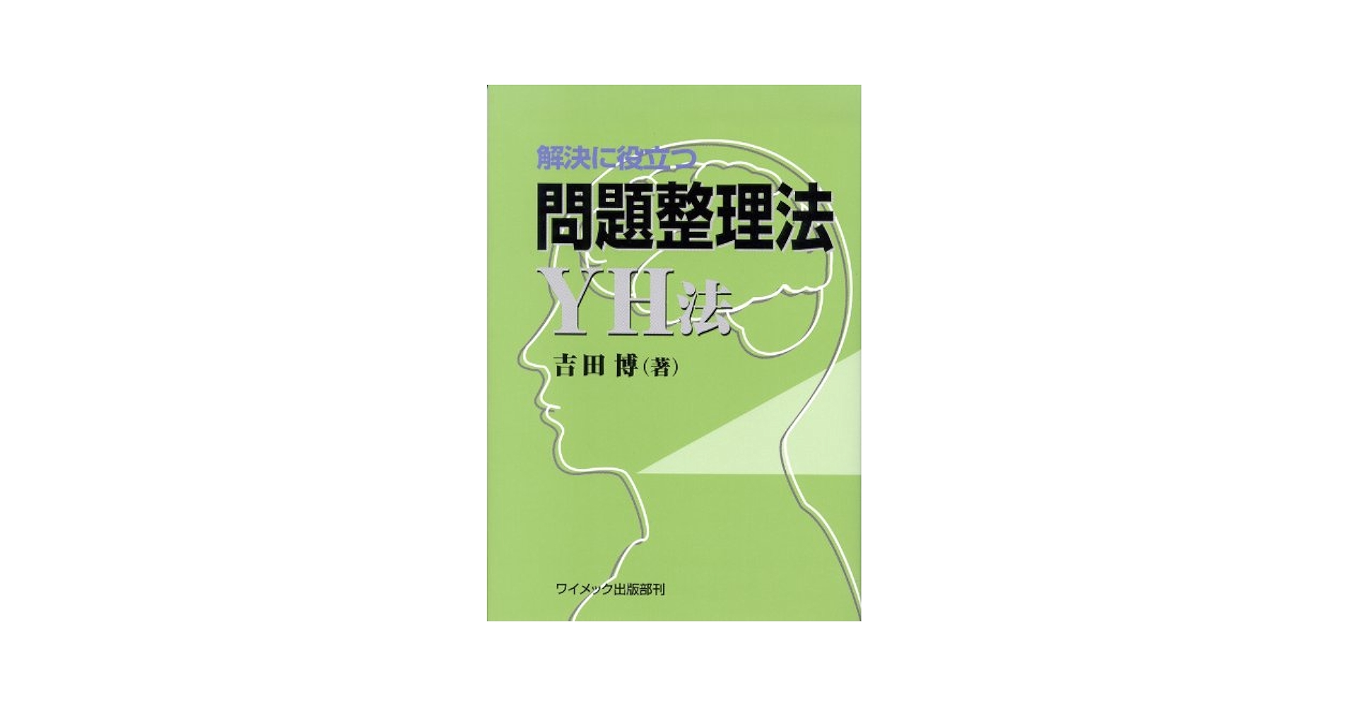 【中古】 問題整理法 整理で見える突破口/産業能率大学出版部/吉田博 中古】 問題整理法 整理で見える突破口/産業能率大学出版部/吉田