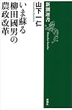 いま蘇る柳田國男の農政改革（新潮選書）