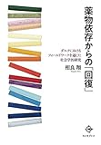 薬物依存からの「回復」