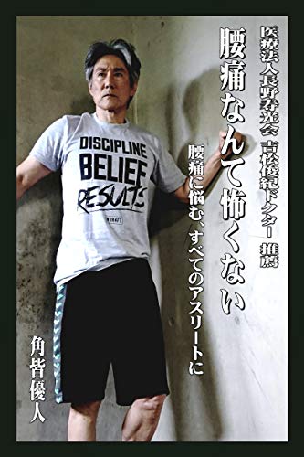 腰痛なんて怖くない: 腰痛に苦しむすべてのアスリートにのサムネイル