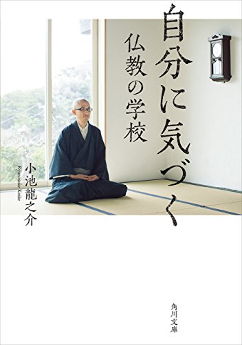 自分に気づく仏教の学校 (角川文庫)