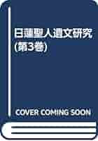 日蓮聖人遺文研究 第3巻 | 岡元錬城 |本 | 通販 | Amazon