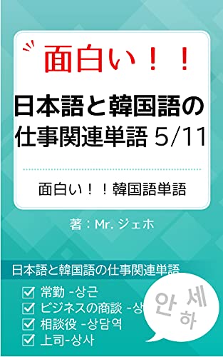 面白い 日本語と韓国語の仕事関連単語5 Mr ジェホ 言語学 Kindleストア Amazon