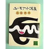 ユーモア小説集 （遠藤周作）